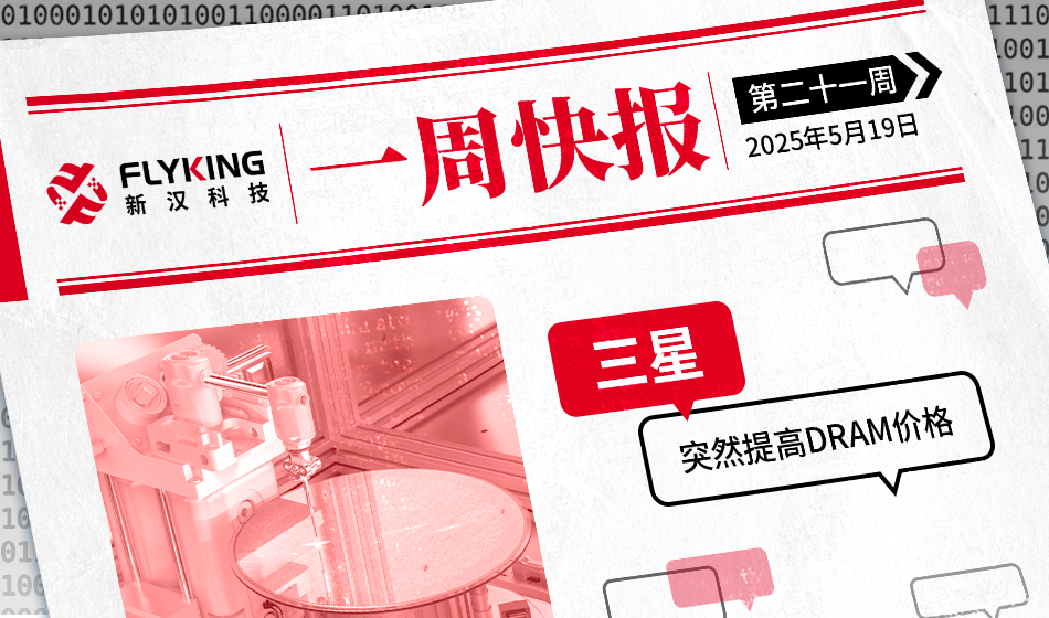 一周快报20250519