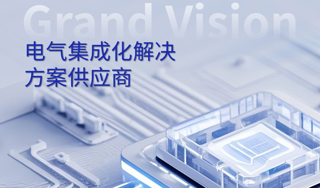 电气化未来加速演进 | 瞻瞩电子助力电气方案高效落地