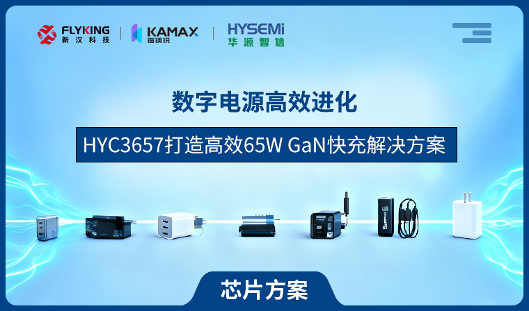 【芯片方案】数字电源高效进化，HYC3657打造高效65W GaN快充解决方案