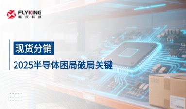 2025半导体困局破局关键：现货分销筑牢供应链韧性