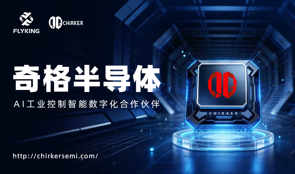 AI工业控制智能数字化合作伙伴&mdash;&mdash;奇格半导体