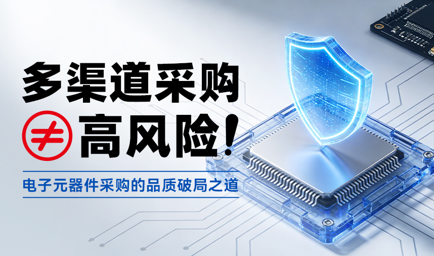多渠道采购&ne;高风险！电子元器件采购的品质破局之道